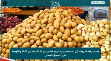 أسعار الخضروات في الإسماعيلية اليوم الخميس 14 أغسطس 2025 وتأثيرها على السوق المحلي
